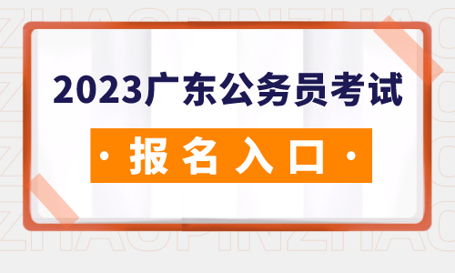 BetWay必威官方网站2023广东省考]广东省生态环境厅清远生态环境监测站监测(图1)
