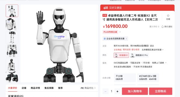 贝股通 人形机器人首战“618”|“半马”季军产品上线当晚就产生订单，研发方：现在要担心交付问题了