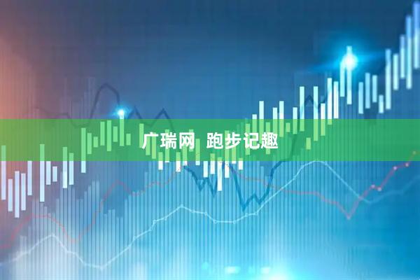 广瑞网  跑步记趣