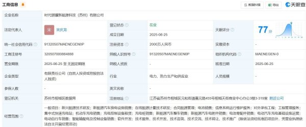 通弘网  宁德时代在苏州成立新能源科技公司，出资额2000万元